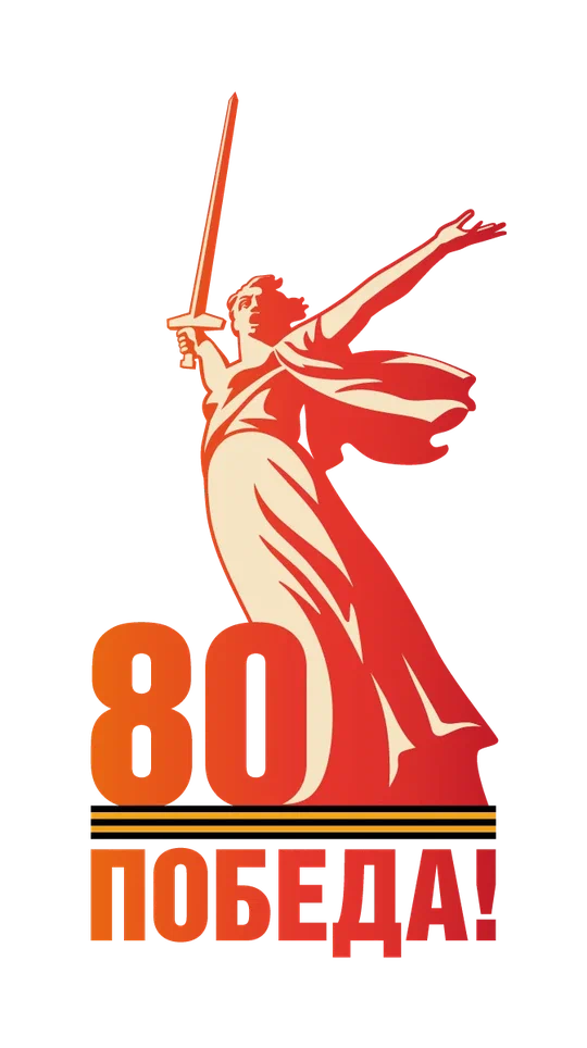 80 лет ПОБЕДЫ.